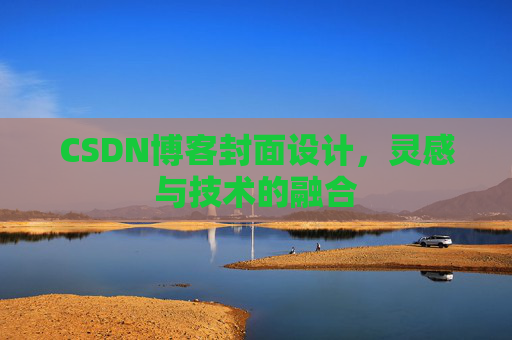 CSDN博客封面设计，灵感与技术的融合